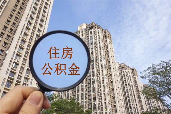 渭南公积金能取出来花吗（公积金可不可以取出来花）
