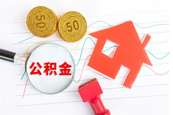 渭南辞职后公积金要取出来吗（辞职后住房公积金需要取出来吗）