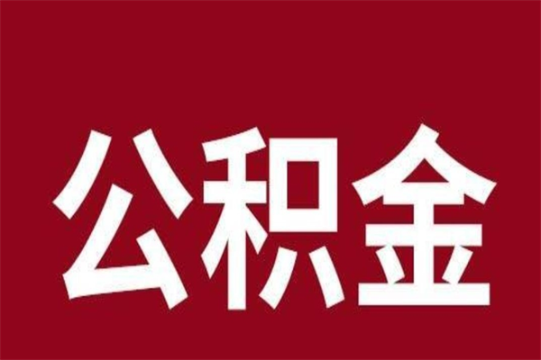 渭南公积金怎么提不出来了呢（公积金为啥提取不出来）