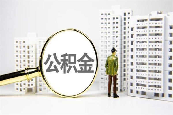 渭南离职后怎么提公积金提（离职后如何提取公积金的钱?）