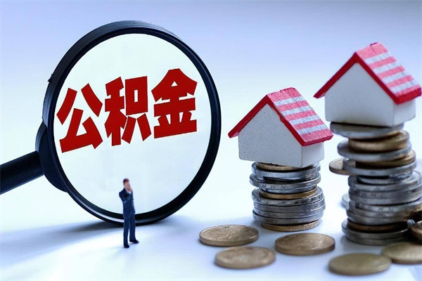 渭南离职公积金可以取钱吗（离职了,公积金可以取现金吗）