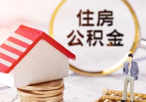 渭南住房公积金封存取出（公积金封存提取的后果）