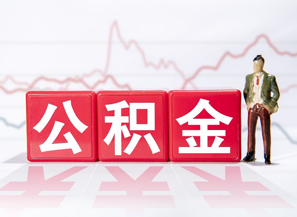渭南离职可以一次性取出公积金吗（辞职是不是可以一次性提取公积金?）