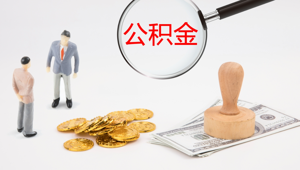 渭南辞职后公积金单位交的能取吗（辞职了,公司交的住房公积金不能提出来吗?）