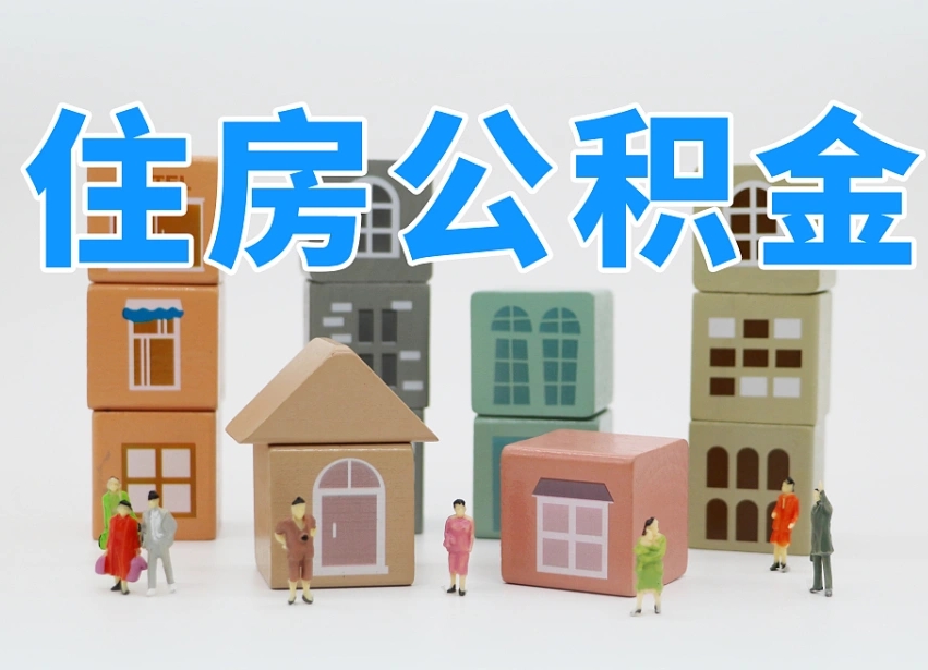 渭南离职后可以取出公积金么（离职了可以把住房公积金取出来吗）