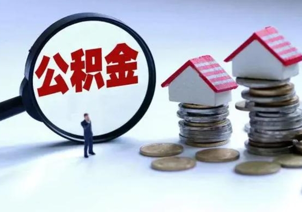 渭南第一次代取公积（代取公积金流程）