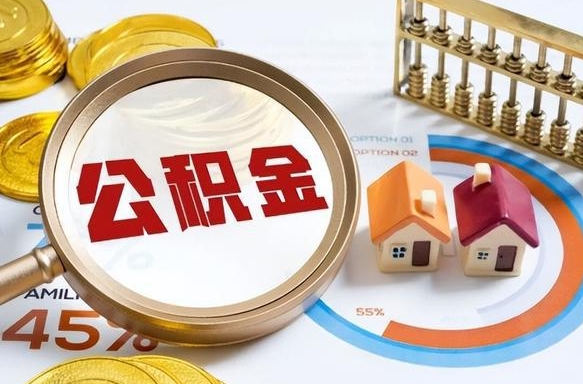 渭南公积金的取办理（取住房公积金流程）