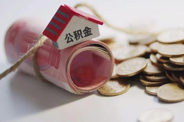 渭南怎么将公积金全部取出（怎么可以把住房公积金全部取出来）