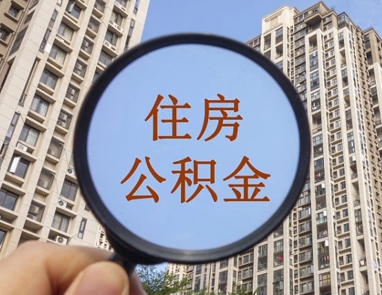 渭南离职了可以取出来公积金吗（离职了能否提取公积金）