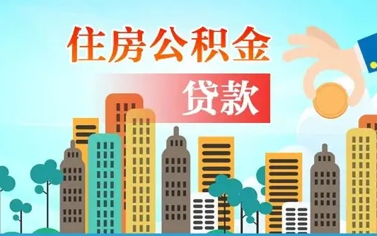 渭南离职后怎么提公积金提（离职后如何提取公积金的钱?）