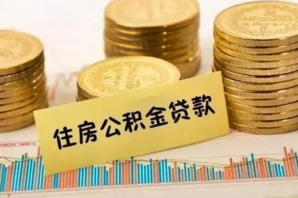 渭南离职后取住房公积金需要什么手续（离职后取住房公积金需要哪些资料）