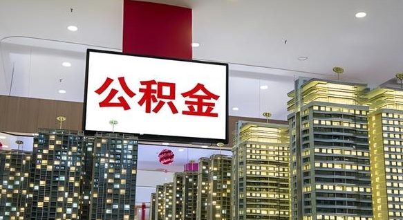 渭南电力封存的公积金怎么取（电力系统公积金提取）