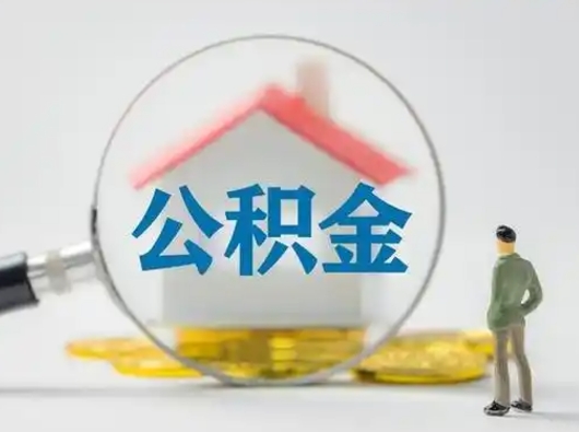 渭南离职3年公积金怎么取出来（离职3年了公积金能取出来吗）