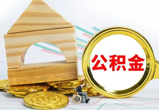 渭南离职了公积金需要提出来吗（离职公积金要提取吗）